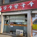 영진로얄타운경로당 | [원주 학성동 맛집] “장수칼국수” 원주 콩국수 맛집, 원주 중앙시장 콩국수 방문 솔직 후기