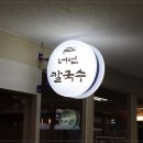 너섬칼국수 이미지