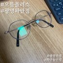 으뜸플러스안경 광명하안점 | 광명 안경 으뜸플러스 광명하안점