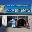 영천 완산동 빨래방에서는 이불빨래를 마음데로 한번에 5장을 하네요!