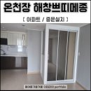 보수2차 봄여름가을겨울 | 온천장 해창쁘띠메종 아파트 중문 설치 금정구인테리어추천