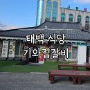 태백 기와집갈비 | 강원도 태백 식당 기와집갈비 아침식사 가능한 고기집