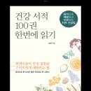 &#34;건강 서적 100권 한번에 읽기&#34; 김영진 지음 - 독서후기입니다.