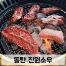 소도몰 동탄 목동점 | 동탄 소고기 무한리필 맛집 진원소우 동탄목동점 방문 후기