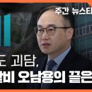 파도 파도 괴담, 검찰 특활비 오남용의 끝은? 〈주간 뉴스타파〉 이미지