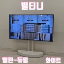 빌티니스탠드 부모님께 선물용으로 설치 정리까지