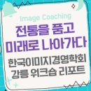 [이미지 메이킹] 전통을 품고 미래로 나아가다: 한국이미지경영학회 강릉 워크숍 리포트 이미지