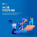 [JW그룹] 지역인재 채용(영업) (~1/22) 이미지