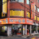 시골통돼지볶음 이미지