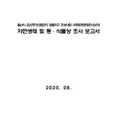 울산시 온산국가산업단지 당월지구 조성사업 사후환경영향조사(6차) 자연생태 및 동·식물상 조사 보고서 이미지