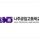 나주공업고등학교 이미지