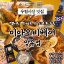 오비맥주노동조합 | 우림시장맛집 우림시장 먹자골목 우림맛솜씨길 미아오비베어 망우점