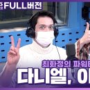 [FULL] 🤍특별한 커플 겨울 여행을 준비한다면?❄️ 천재이승국, 다니엘 린데만 보는 라디오 | 최화정의 파워타임 | 221216 이미지