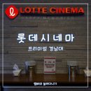 창원 영화관 리클라이너로 영화보는 롯데시네마 프리미엄 경남대