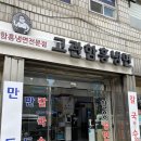 고관함흥냉면 | 부산 수정동 고관함흥냉면 방문기
