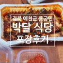 예천식당 | 예천 박달식당 후기 :: 깔끔한 용궁순대국밥과 오징어탄구이 맛집
