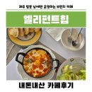 제주 탑동 낮에만 운영하는 브런치 카페, 엘리펀트힙