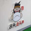 대구 고성동 한식 맛집 완뚝순두부 고성점 / 돌솥밥에 무한리필 반찬 / 북구청역 가성비 24시간 밥집 술집