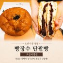 씨유 오산원동행복점 | 빵장수단팥빵 오색시장점, 오산 베이커리카페 솔직후기