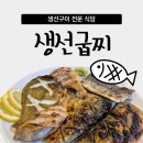 굽찌 | 등촌동 생선구이 맛집, 생선굽찌 등촌본점 방문 후기🐟