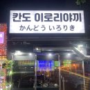 칸도이로리야키 이미지