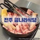 금나라 | 진주 평거동 삼겹살 진주 고깃집 금나라식당 방문후기✨🍽️
