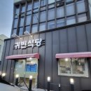 귀빈식당 이미지