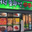 더덕솥뚜껑삼겹살 가산점 이미지