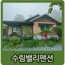 산수벨리펜션