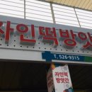 본리떡방앗간