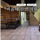 봉황동유적 패총단면전시관 | "7월에서 8월 장마철에 가볼만한" 창녕 비봉리 패총전시관 방문 후기