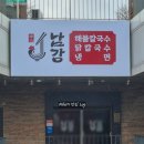 남강공원 | 어진동 맛집 세종시 호수공원 맛집 남강 해물탕 후기