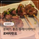 부산 동래 로바타탄요 솔직 방문 후기