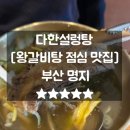 5494 | 명지점심맛집 왕갈비탕 다한설렁탕 후기