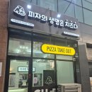 피자의 생명은 치즈다 - 김제시 | 깔끔한 맛이 너무 좋은 피자의 생명은 치즈다 야채피자