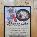 주왕산삼계탕원평점