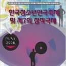 ﻿﻿﻿2008년 제21회 한국청소년연극축제 및 제7회 창작극제 시상 내역 이미지