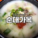 단골이었던 송림동 순대국 순대가옥 최근 후기