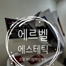 비봉초등학교 | 오창 '에르벨에스테틱' 누워서하는 다이어트 1회에 -0.7kg 빠진 후기