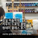 모델링클럽 | 잠실 성인미술 시작하기 좋은 곳, 카우치 드로잉 클럽 아크릴화 원데이클래스 후기