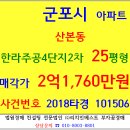 군포아파트경매 한라주공4단지2차아파트 25평형 2018-101506 산본동 주공4단지한라2차아파트 초막골생태공원 동지골 무성골 오금초등교 수리산역 이미지