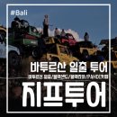 어울농장 | 발리 지프투어 바트루산 일출 투어 후기 및 꿀팁 블랙샌드 블랙라바 PAHDI 카페 응우라라이 공항 출발