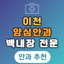 이천새빛안과의원 | 이천 백내장 전문 병원 List 수술 잘하는 안과 추천