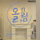 올끌림왁싱 이미지