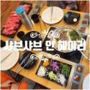 샤브샤브 인 헤이리 이미지