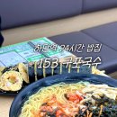 부산명물구포국수 | 하단 국수 24시 밥집 153구포국수 추천 | 키토김밥, 잔치 국수, 사골 고기국수 후기