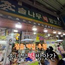 솔나무떡방앗간 - 나주시 나주로 118 | 솔나무떡방앗간