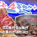 수지플러스 | 수지동천 소플러스 평일 점심 특선 내돈내산 후기