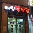 태림생삼겹살