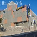 우리들노인요양원 | 평산동요양원 우리들노인요양원 이용후기